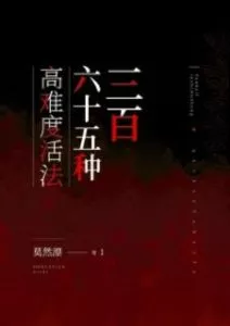 365 Kinds of Difficult Living Methods