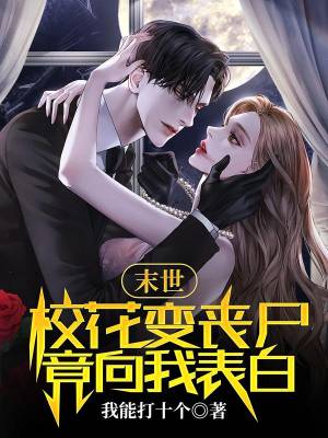 End of the world: The school girl turned into a zombie and confessed to me?
