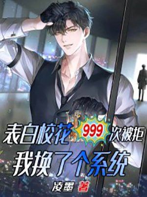 I was rejected 999 times by confessing to the school girl, I changed the system