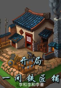 Start with a blacksmith shop