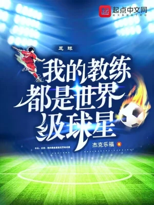Football: My coaches are all world-class stars