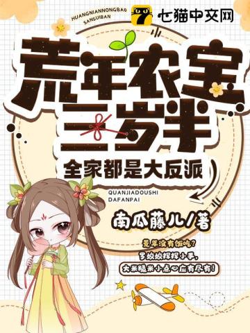 Nongbao is three and a half years old in the famine year, and the whole family is a big villain