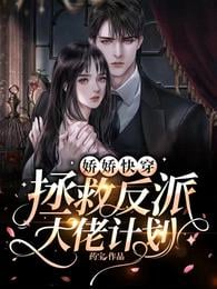 Jiaojiao Fast Transmigration: The Plan to Save the Villain