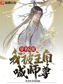 The villain who wears a book: I was called Master by the protagonist!