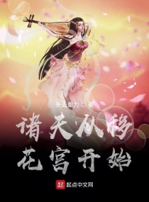 The heavens start from the Palace of Transferring Flowers